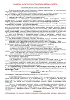 ПАМЯТКА АНТИТЕРРОРИСТИЧЕСКОЙ БЕЗОПАСНОСТИ ПАМЯТКА АНТИТЕРРОРИСТИЧЕСКОЙ БЕЗОПАСНОСТИ.