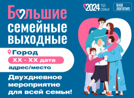 Проект «Большие семейные выходные» Проект «Большие семейные выходные».