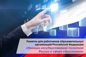 Новации государственной политики России в сфере образования Новации государственной политики России в сфере образования.
