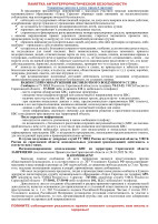 Памятка по антитеррористической безопасности Памятка по антитеррористической безопасности.