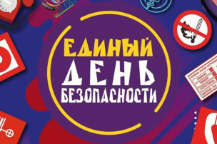 Единый день безопасности в апреле Единый день безопасности в апреле.