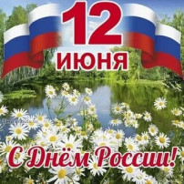 12 июня - День России 12 июня - День России.