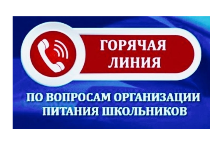 "Горячая линия" по вопросам организации питания в школах "Горячая линия" по вопросам организации питания в школах.